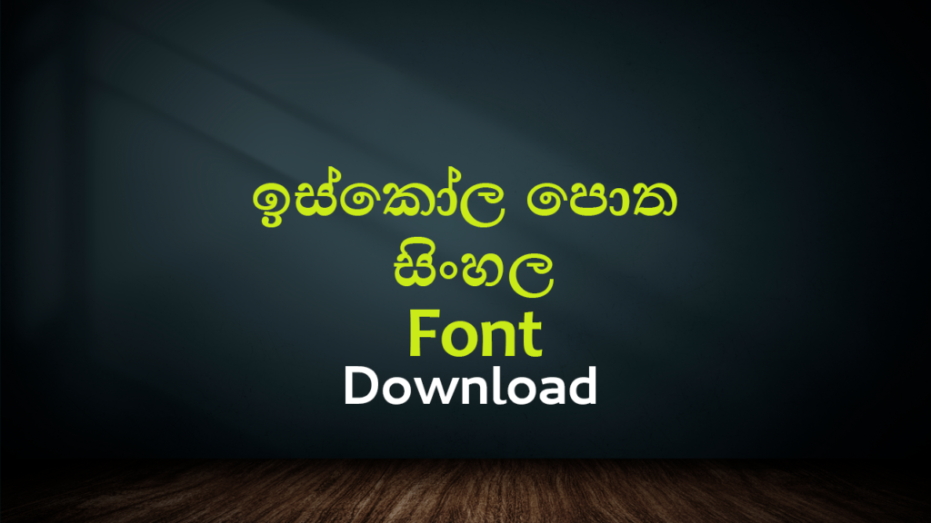 iskoolapotha-sinhala-font